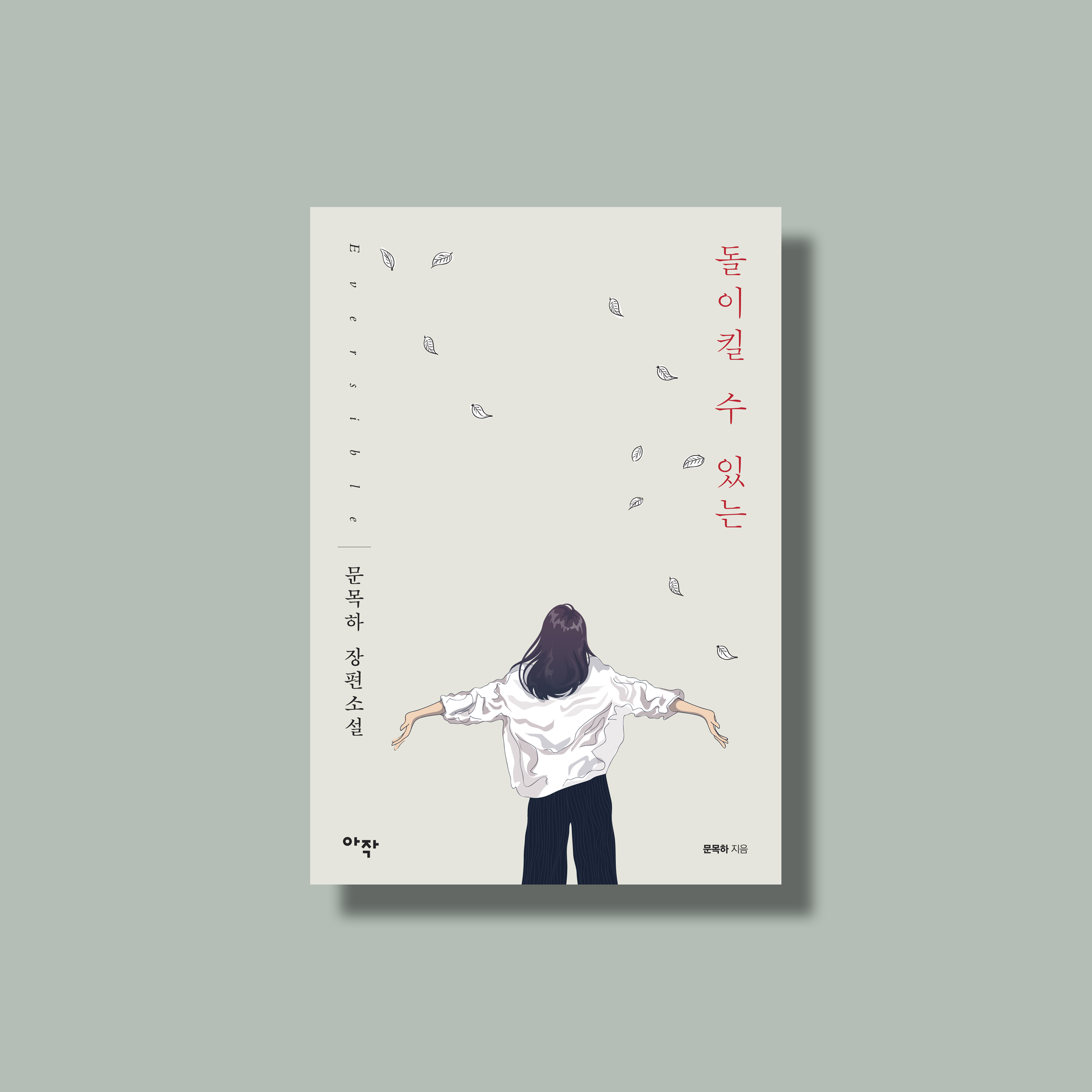 오염된 프레임과 <돌이킬 수 있는>