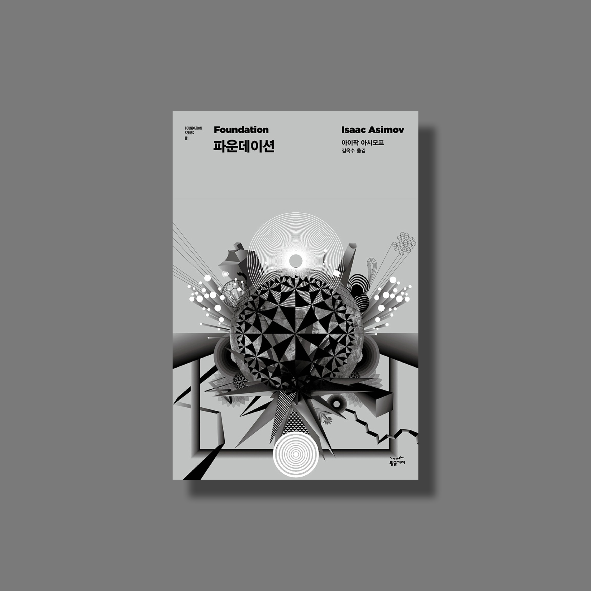 인두껍을 쓴 외계인과 <파운데이션> 시리즈