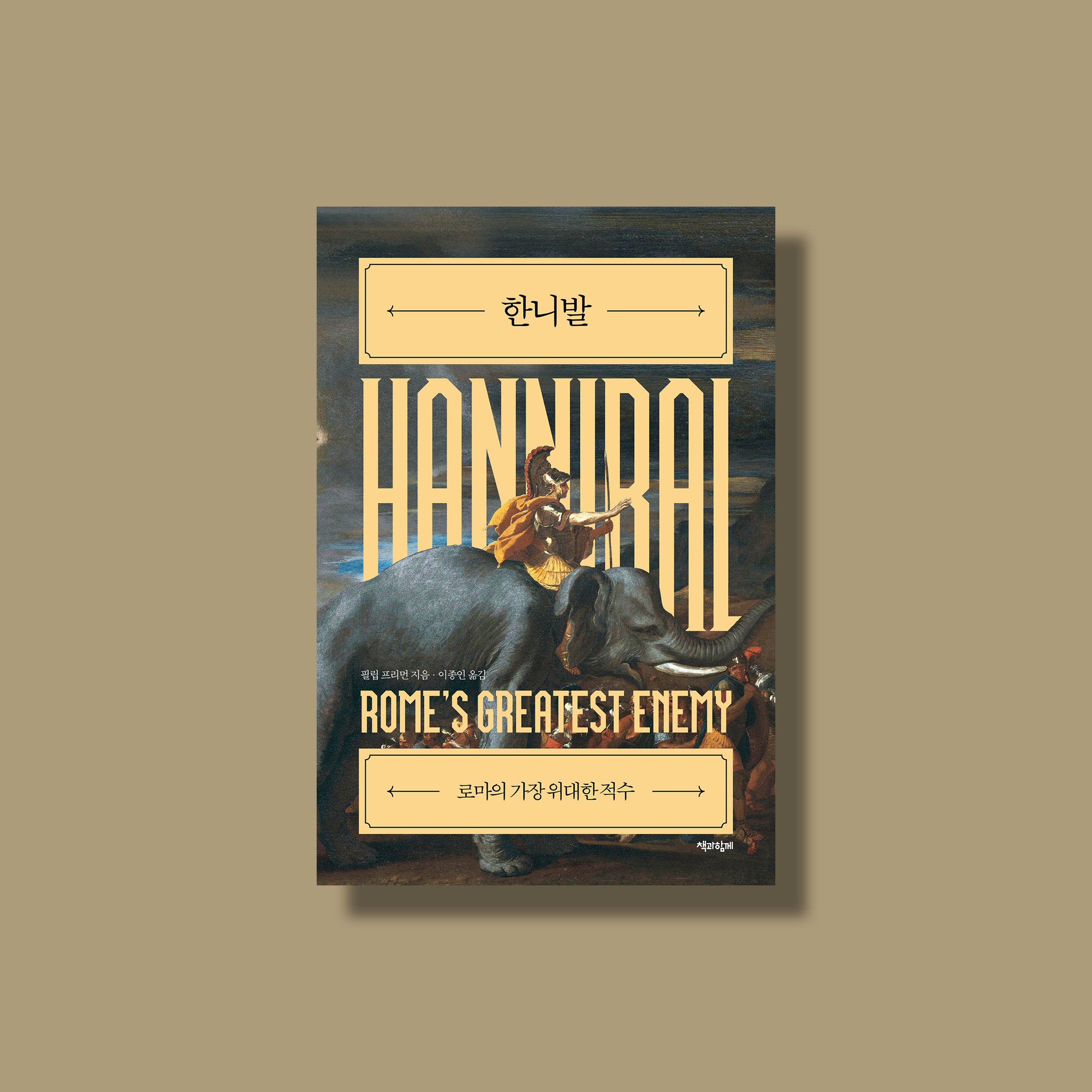 승자의 역사와 지울 수 없는 <한니발>