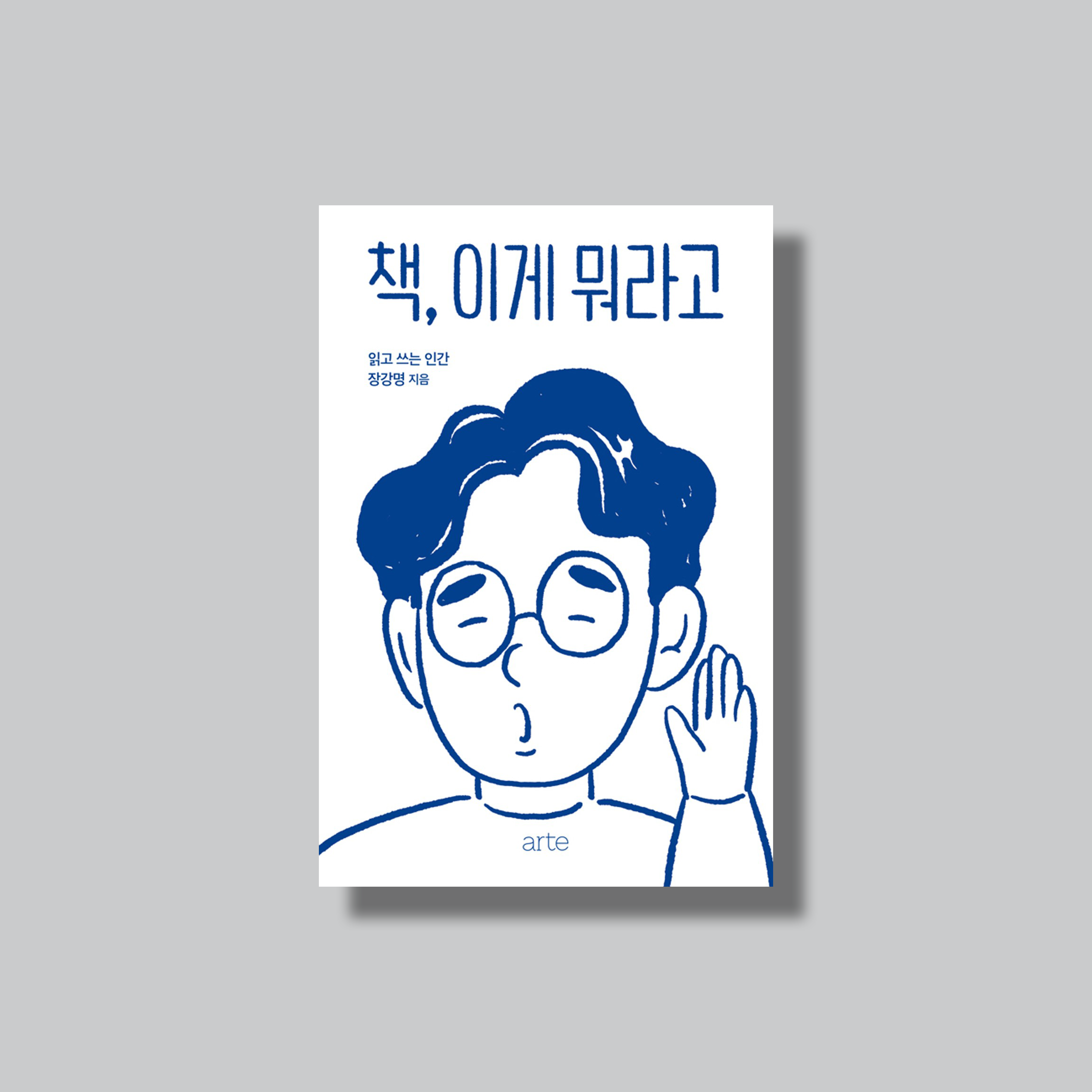 독서하는 개인과 <책, 이게 뭐라고>