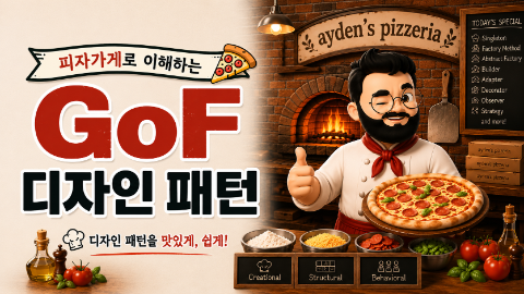 피자가게로 이해하는 디자인 패턴